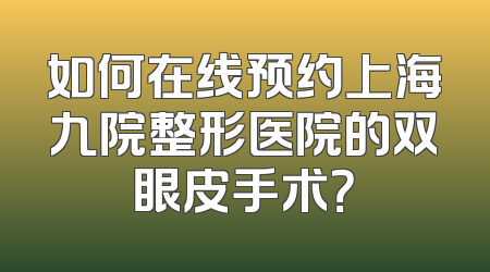 如何在线预约上海九院整形医院的双眼皮手术？