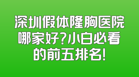 深圳假体隆胸医院哪家好？小白必看的前五排名！