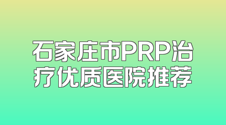 石家庄市PRP治疗优质医院推荐
