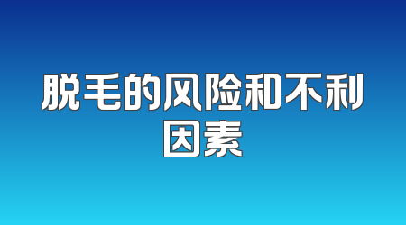脱毛的风险和不利因素