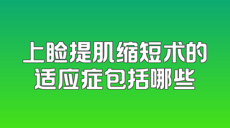 上睑提肌缩短术的适应症包括哪些