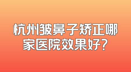杭州皱鼻子矫正哪家医院效果好？