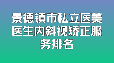 景德镇市私立医美医生内斜视矫正服务排名