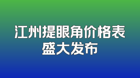 江州提眼角价格表盛大发布