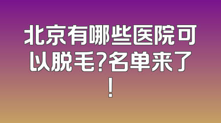 北京有哪些医院可以脱毛？名单来了！