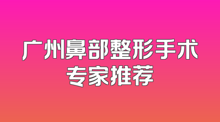 广州鼻部整形手术专家推荐