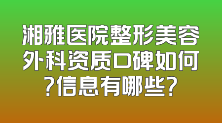 湘雅医院整形美容外科资质口碑如何？信息有哪些？