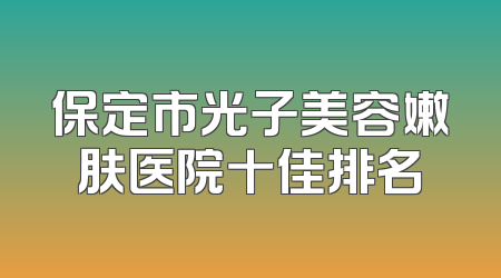 保定市光子美容嫩肤医院十佳排名