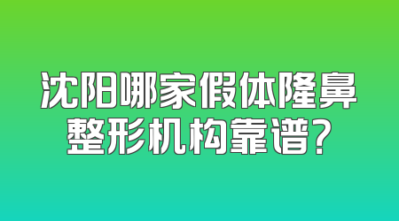 沈阳哪家假体隆鼻整形机构靠谱？