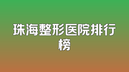 珠海整形医院排行榜