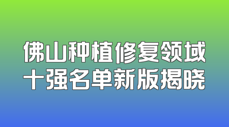 佛山种植修复领域十强名单新版揭晓