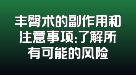 丰臀术的副作用和注意事项：了解所有可能的风险