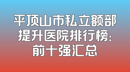 平顶山市私立额部提升医院排行榜：前十强汇总