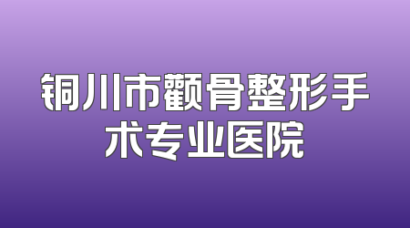 铜川市颧骨整形手术专业医院