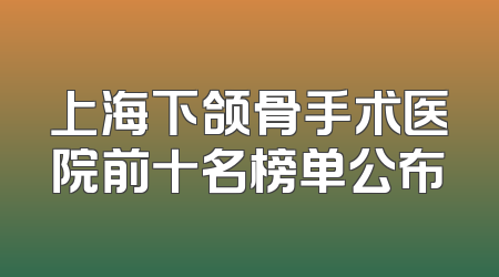 上海下颌骨手术医院前十名榜单公布