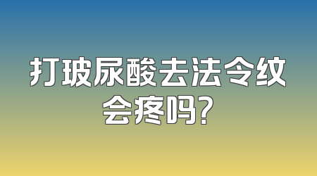 打玻尿酸去法令纹会疼吗？