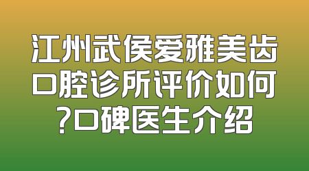 江州武侯爱雅美齿口腔诊所评价如何？口碑医生介绍