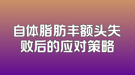 自体脂肪丰额头失败后的应对策略