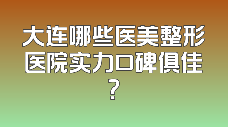 大连哪些医美整形医院实力口碑俱佳？