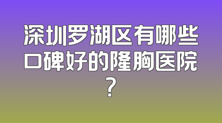 深圳罗湖区有哪些口碑好的隆胸医院？