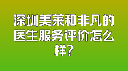 深圳美莱和非凡的医生服务评价怎么样？
