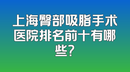 上海臀部吸脂手术医院排名前十有哪些？