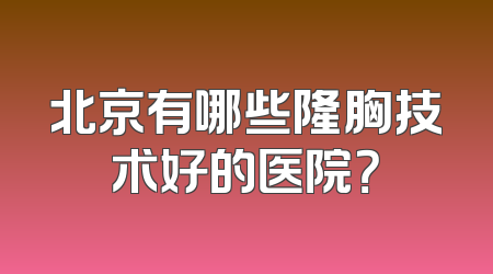 北京有哪些隆胸技术好的医院？