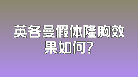 英各曼假体隆胸效果如何？