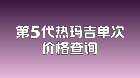 第5代热玛吉单次价格查询