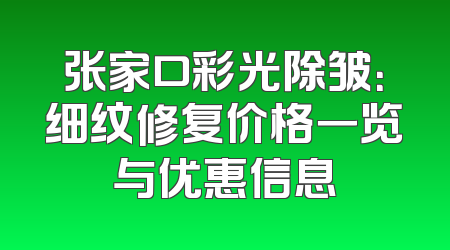 张家口彩光除皱：细纹修复价格一览与优惠信息