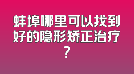 蚌埠哪里可以找到好的隐形矫正治疗？
