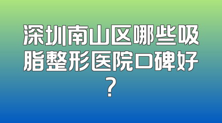 深圳南山区哪些吸脂整形医院口碑好？
