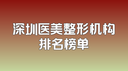 深圳医美整形机构排名榜单