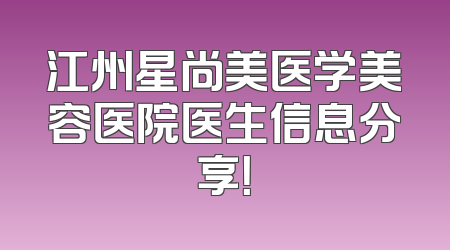 江州星尚美医学美容医院医生信息分享！