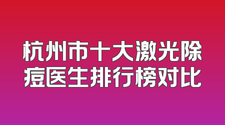 杭州市十大激光除痘医生排行榜对比