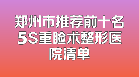 郑州市推荐前十名5S重睑术整形医院清单