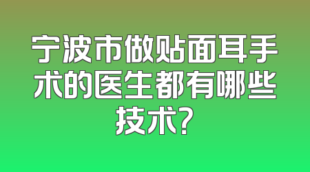 宁波市做贴面耳手术的医生都有哪些技术？