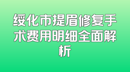 绥化市提眉修复手术费用明细全面解析