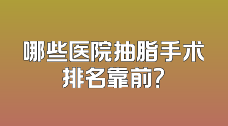 哪些医院抽脂手术排名靠前？