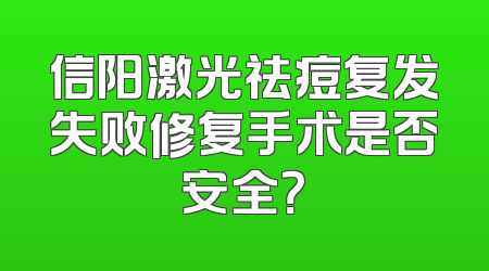 信阳激光祛痘复发失败修复手术是否安全？