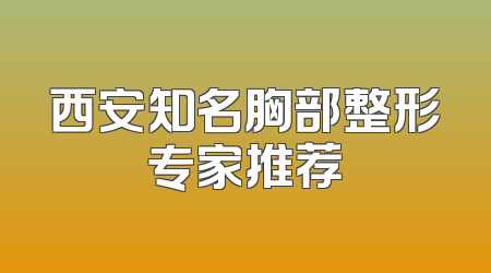 西安知名胸部整形专家推荐