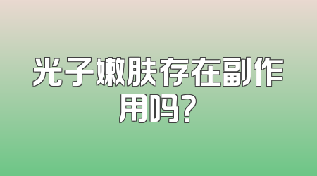 光子嫩肤存在副作用吗？