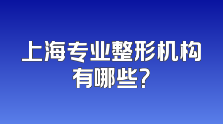 上海专业整形机构有哪些？
