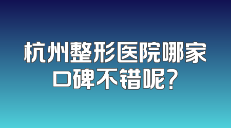杭州整形医院哪家口碑不错呢？