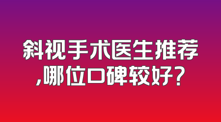 斜视手术医生推荐，哪位口碑较好？