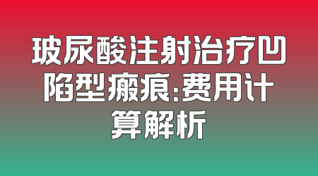 玻尿酸注射治疗凹陷型瘢痕：费用计算解析