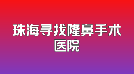 珠海寻找隆鼻手术医院