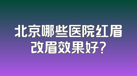 北京哪些医院红眉改眉效果好？
