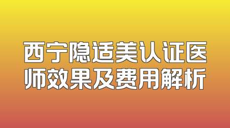 西宁隐适美认证医师效果及费用解析