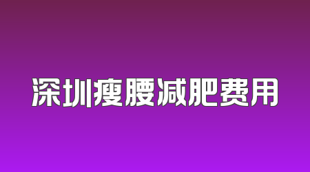 深圳瘦腰减肥费用